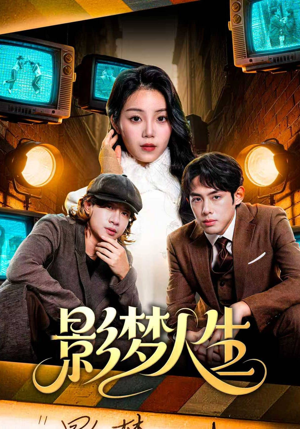 《影梦人生》影片海报