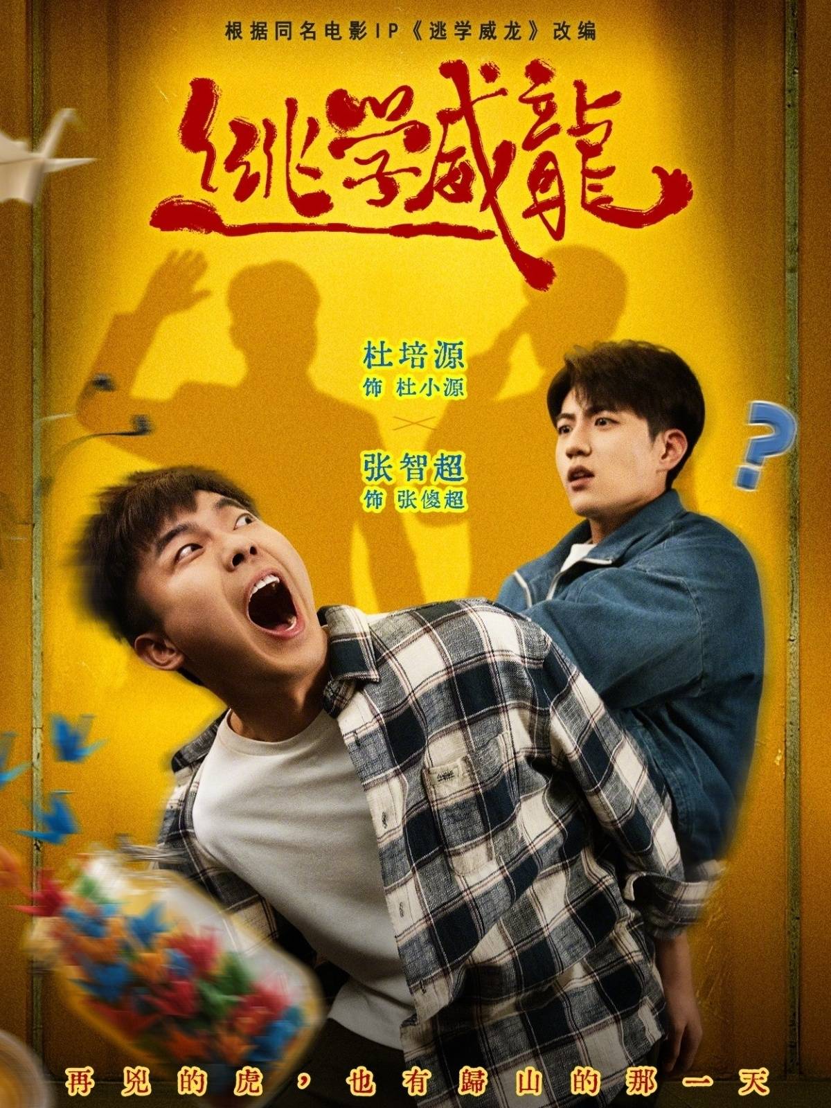 《逃学威龙(短剧)》影片海报