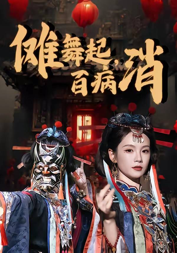 《傩舞起，百病消》影片海报