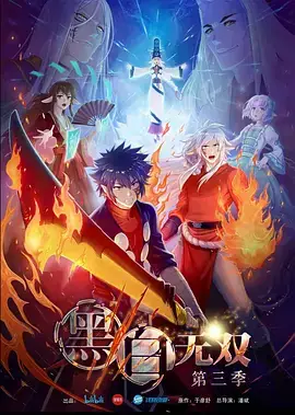 黑白无双第三季