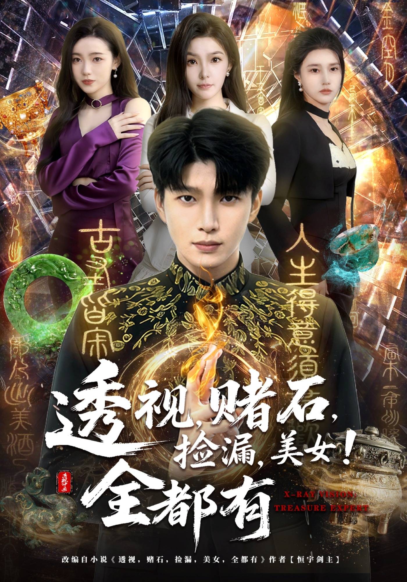 《透视，赌石，捡漏，美女！全都有》影片海报