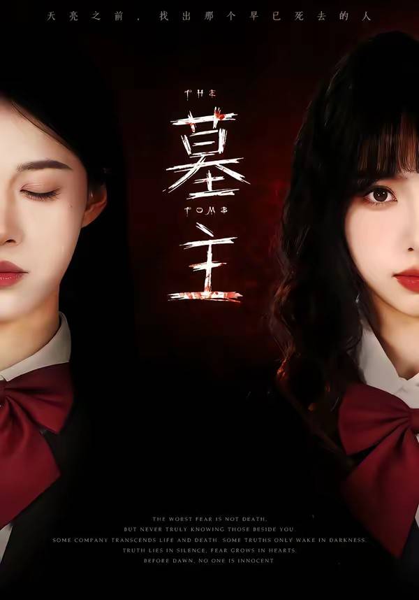 《墓主》影片海报