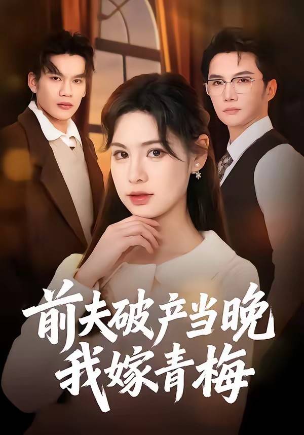 《前夫破产当晚我嫁青梅》影片海报