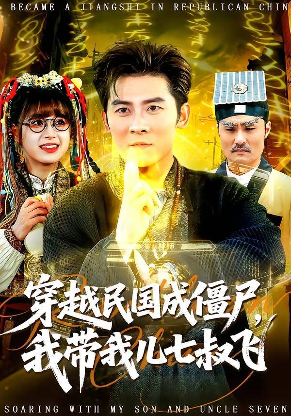 《穿越民国成僵尸，我带我儿七叔飞》影片海报