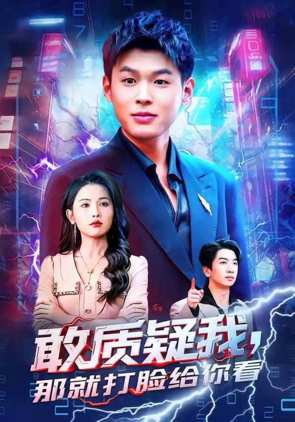 《敢质疑我，那就打脸给你看》影片海报