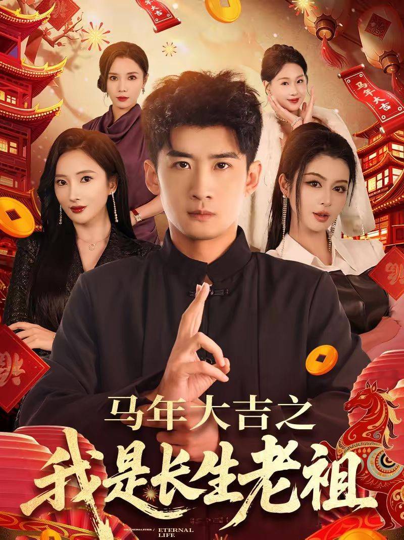 《年大吉之我是长生老祖》影片海报