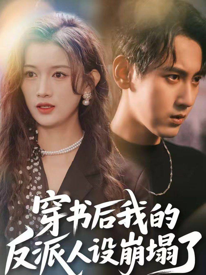 《穿书后，我的反派人设崩塌了》影片海报