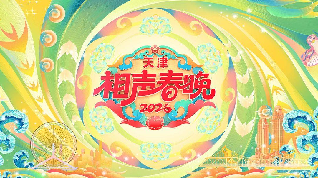 《天津相声春晚2026》影片海报