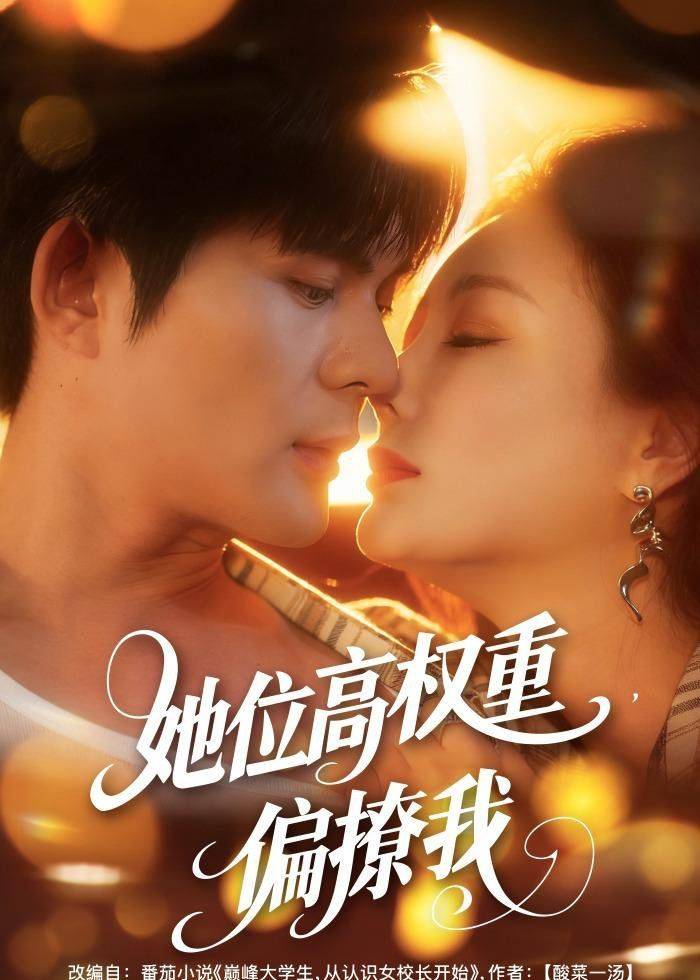 《她位高权重，偏撩我》影片海报