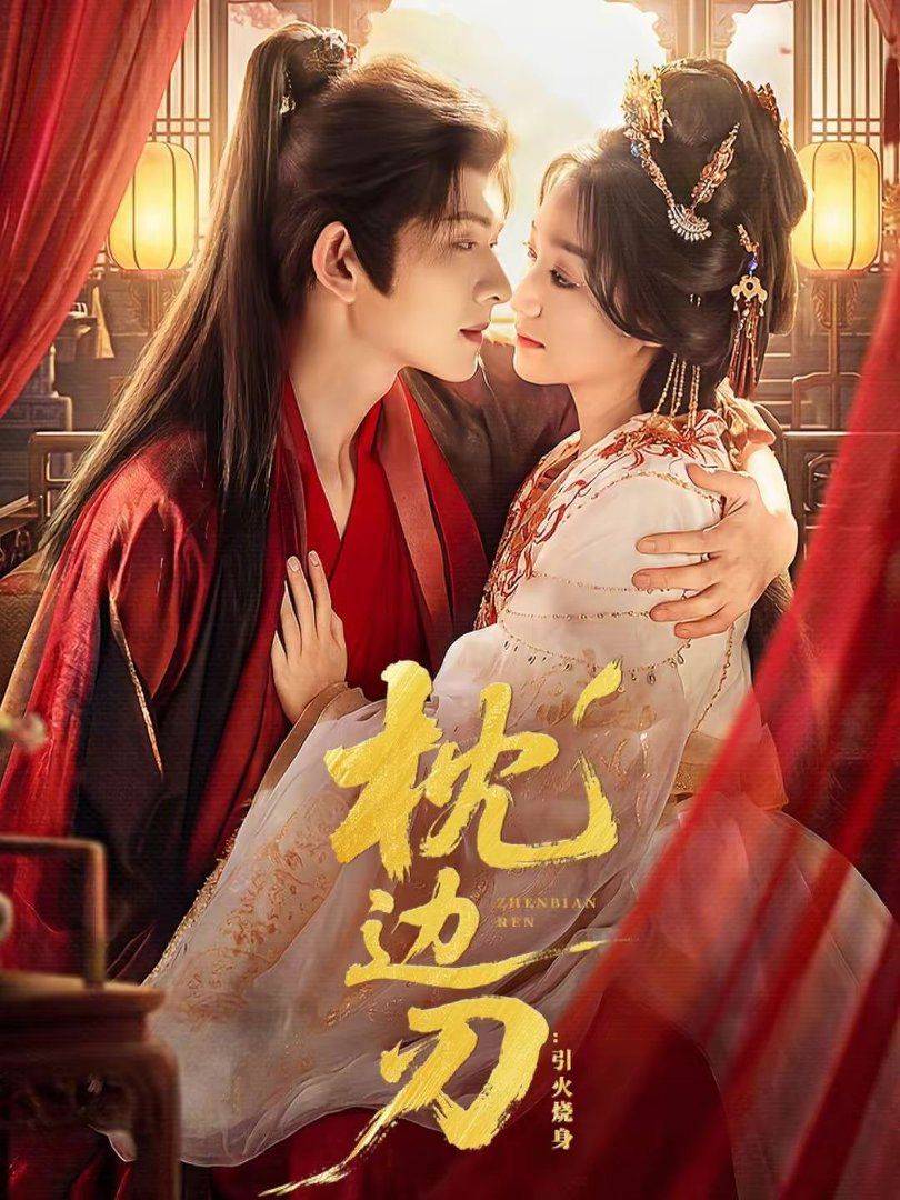 《枕边刃：引火烧身》影片海报