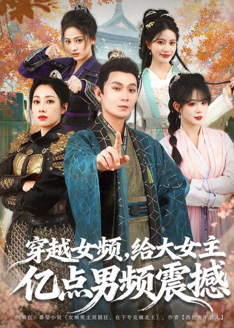 《穿越女频，给大女主亿点男频震撼》影片海报
