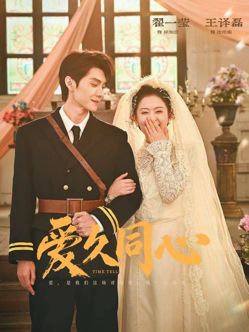 《爱久同心》影片海报