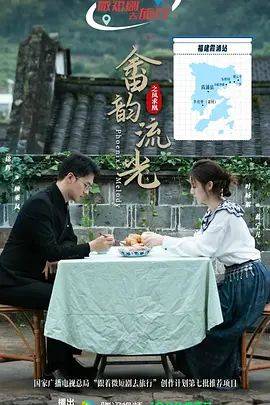 《畲韵流光之凤求凰》影片海报