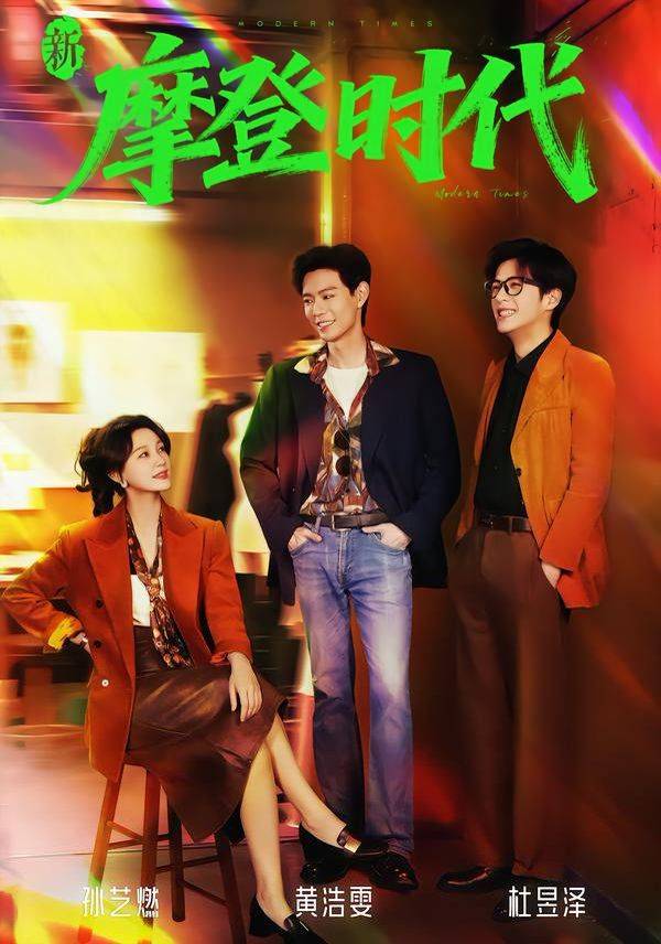 《新摩登时代》影片海报