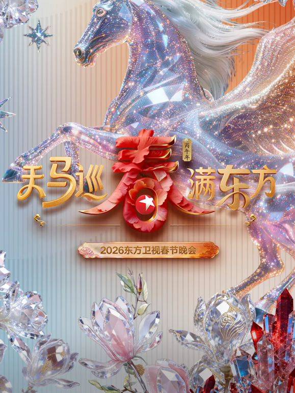 《东方卫视春节晚会2026》影片海报