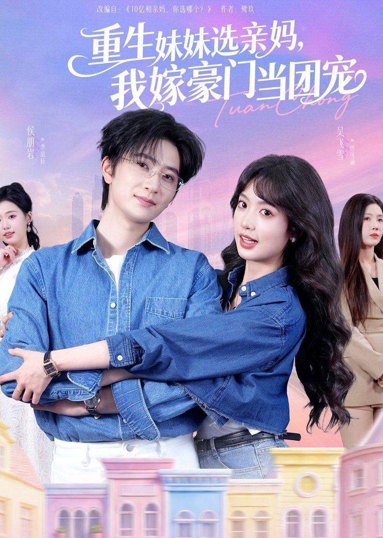 《重生妹妹选亲妈，我嫁豪门当团宠》影片海报