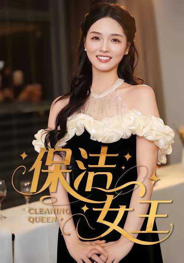《保洁女王》影片海报