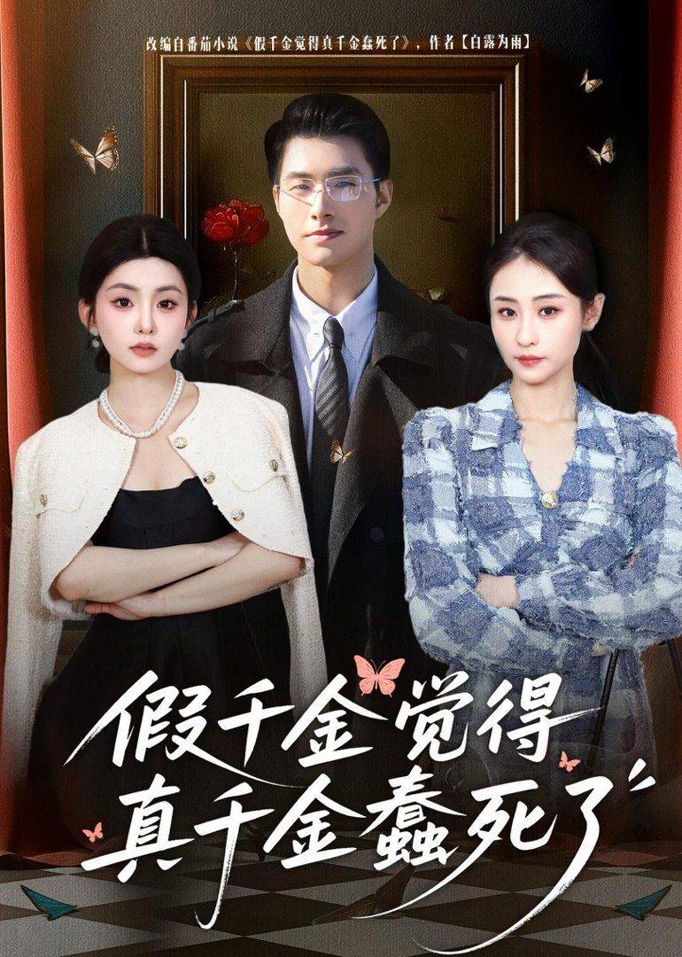 《假千金觉着真千金蠢死了》影片海报