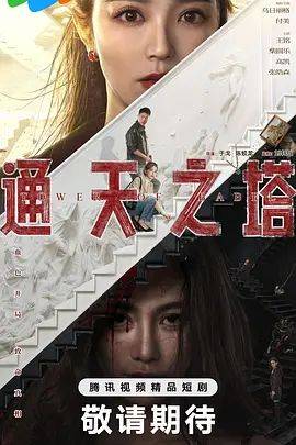 《通天之塔》影片海报