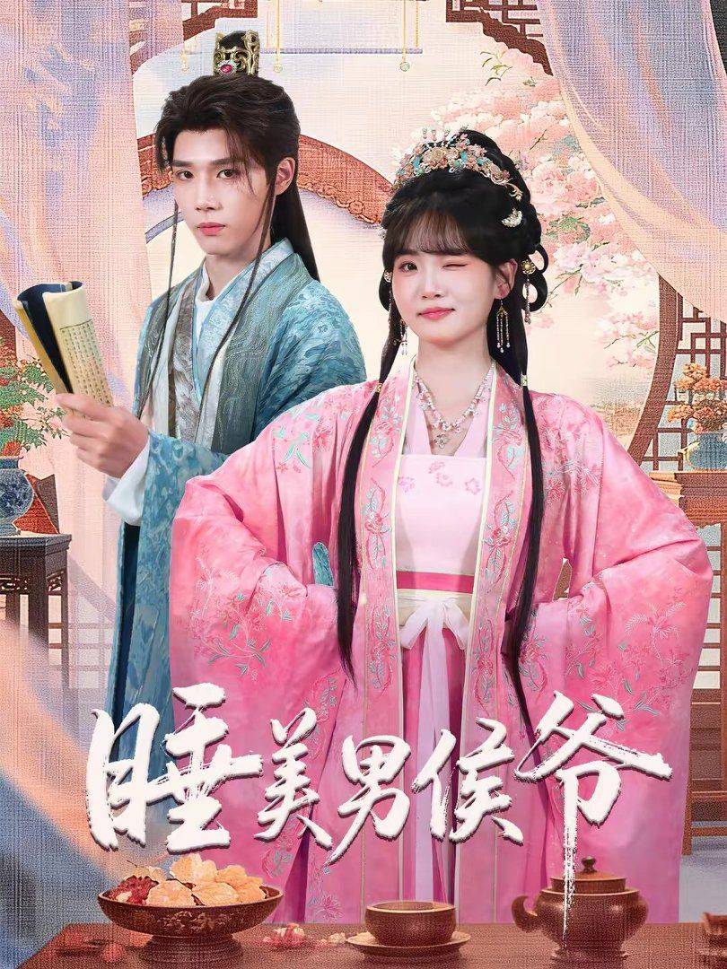 《睡美男侯爷》影片海报