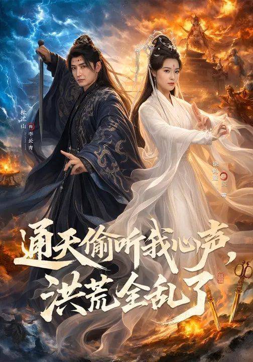 《通天偷听我心声，洪荒全乱了》影片海报