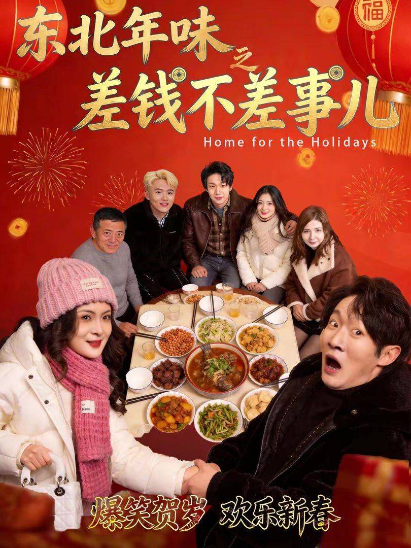 东北年味之差钱不差事儿