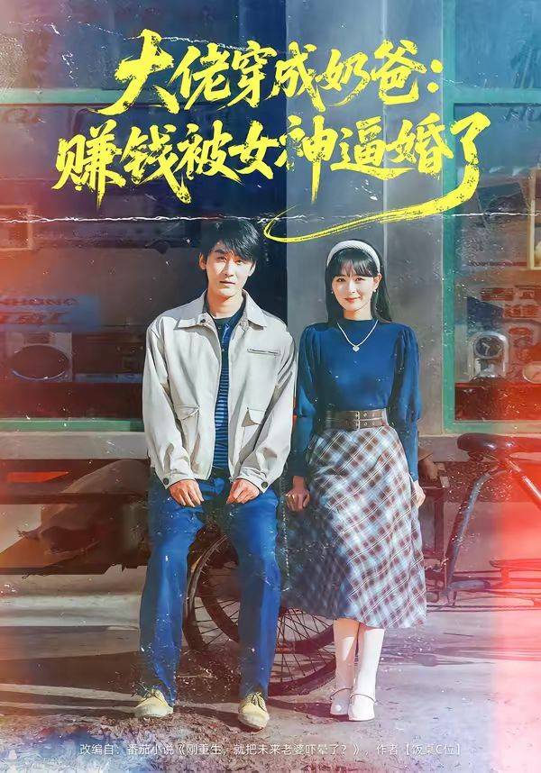 《大佬穿成奶爸：赚钱被女神逼婚了》影片海报