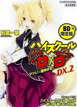 恶魔高校D&times;DBorNOAD