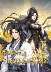 《穿越洪荒：开局满级振兴神剑宗动态漫画》影片海报