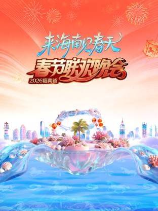 《海南省春节联欢晚会2026》影片海报