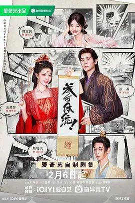《成何体统（2026）》影片海报