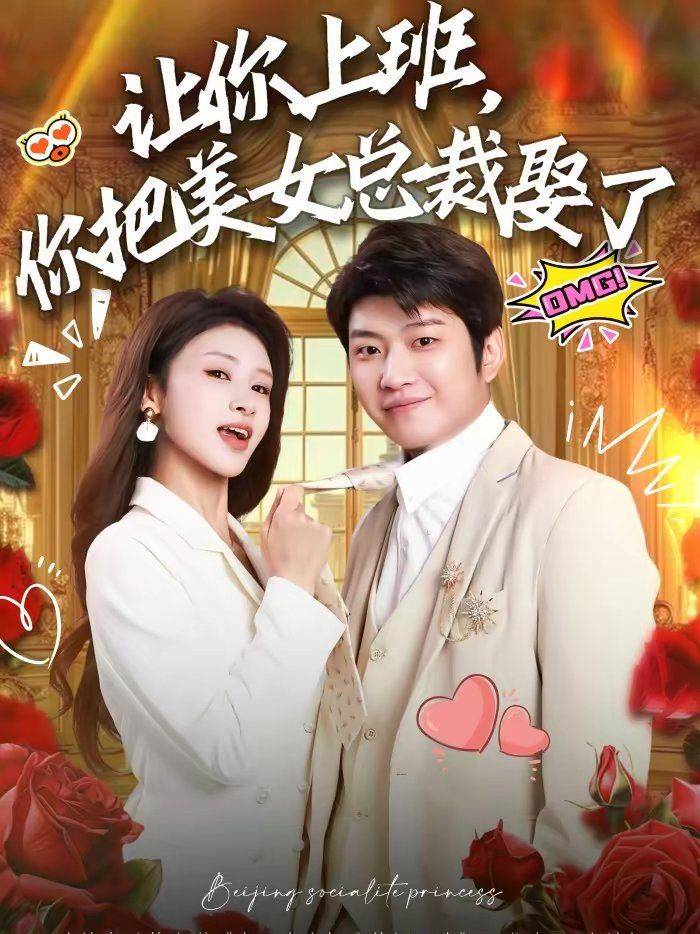 《让你上班，你把美女总裁娶了》影片海报