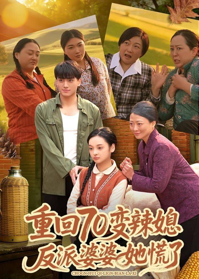 《重回70变辣媳，反派婆婆她慌了》影片海报