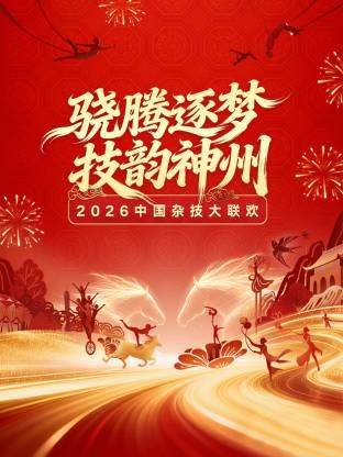 《河南卫视2026中国杂技大联欢》影片海报