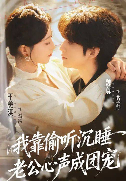 《我靠偷听沉睡老公心声成团宠》影片海报
