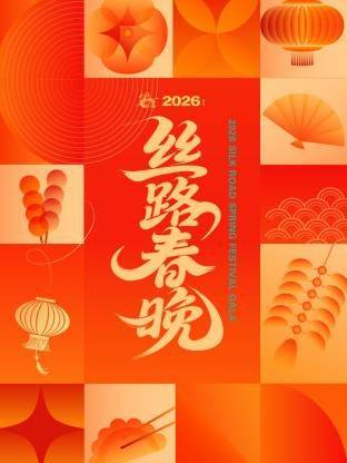 《丝路春晚2026》影片海报