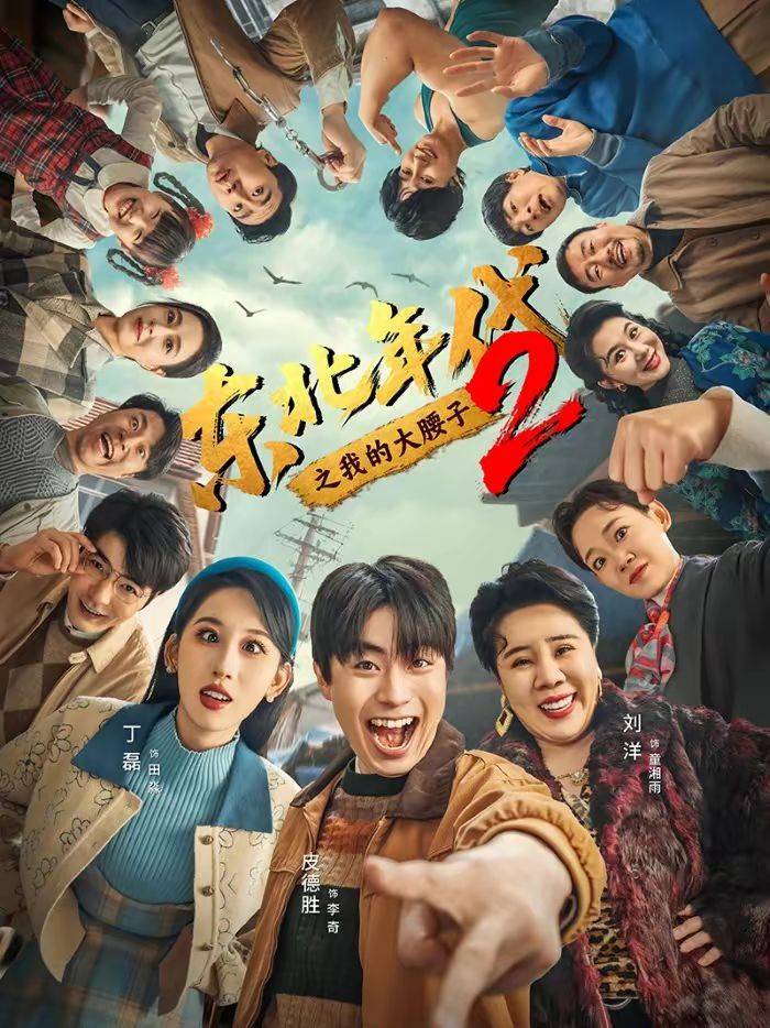 《东北年代之我的大腰子第二部》影片海报
