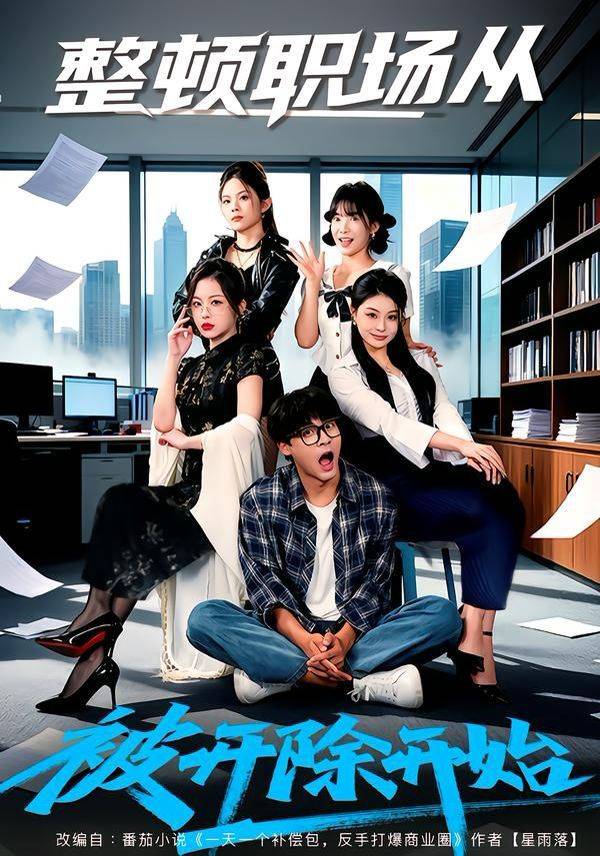 《整顿职场从被开除开始》影片海报