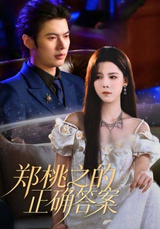 《郑桃之的正确答案》影片海报