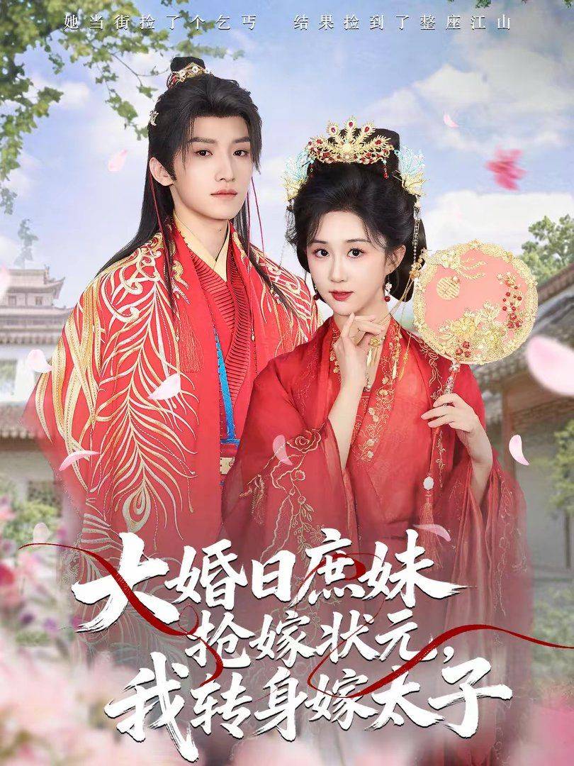 《大婚日庶妹抢嫁状元，我转身嫁太子》影片海报