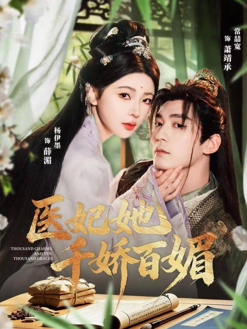《医妃她千娇百媚》影片海报