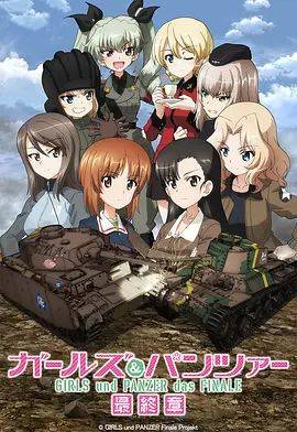 少女与战车最终章3（OVA）