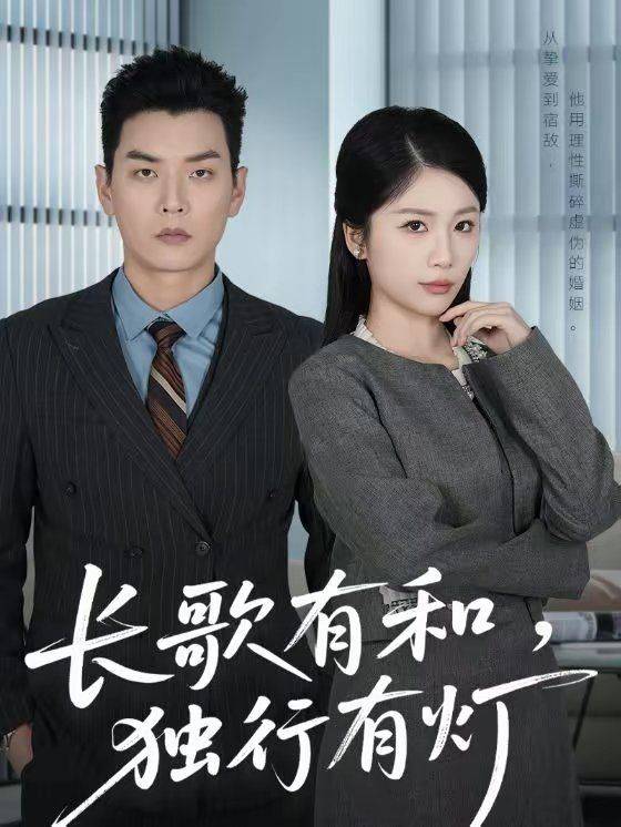 《长歌有和，独行有灯》影片海报