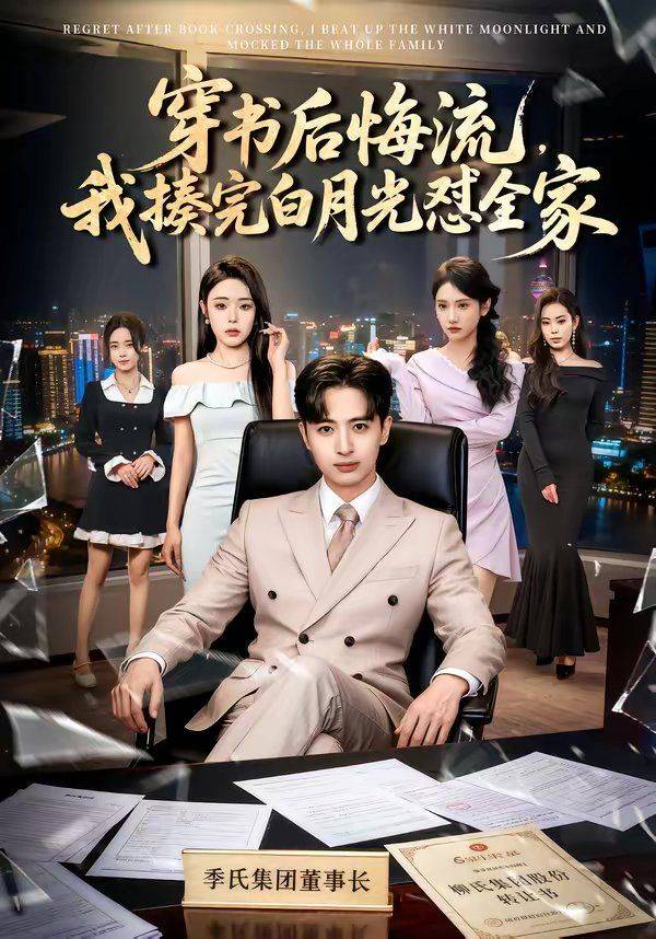 穿书后悔流，我揍完白月光怼全家
