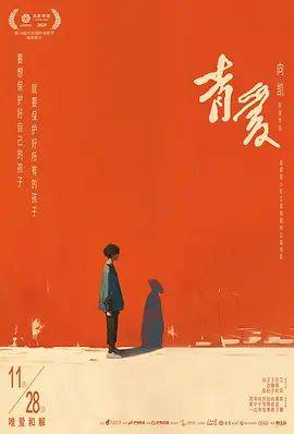 《青爱》影片海报