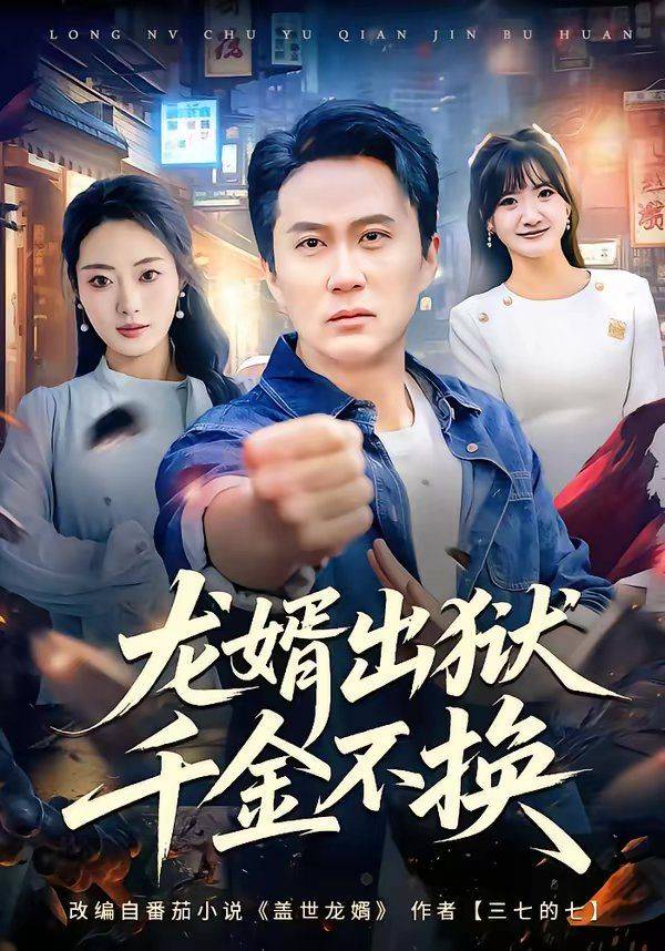 龙婿出狱，千金不换