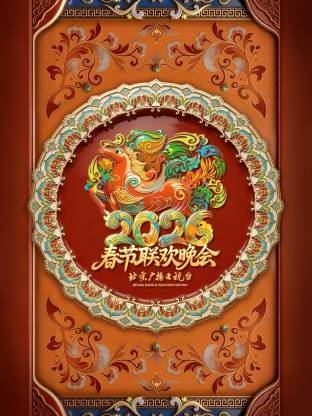 《北京广播电视台春节联欢晚会2026》影片海报