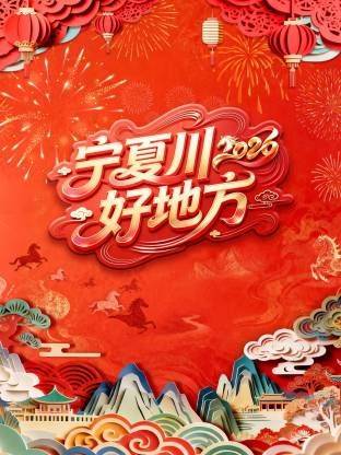 《宁夏卫视春节联欢晚会2026》影片海报