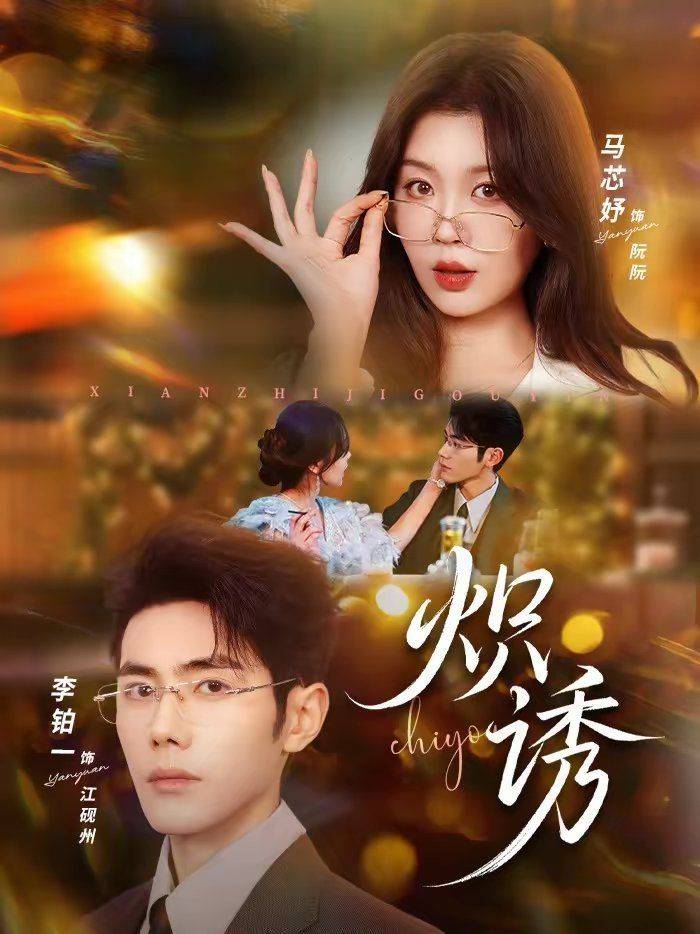 《炽诱》影片海报