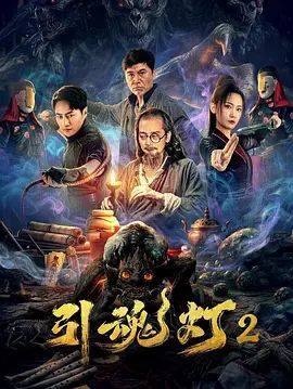 《引魂灯2》影片海报